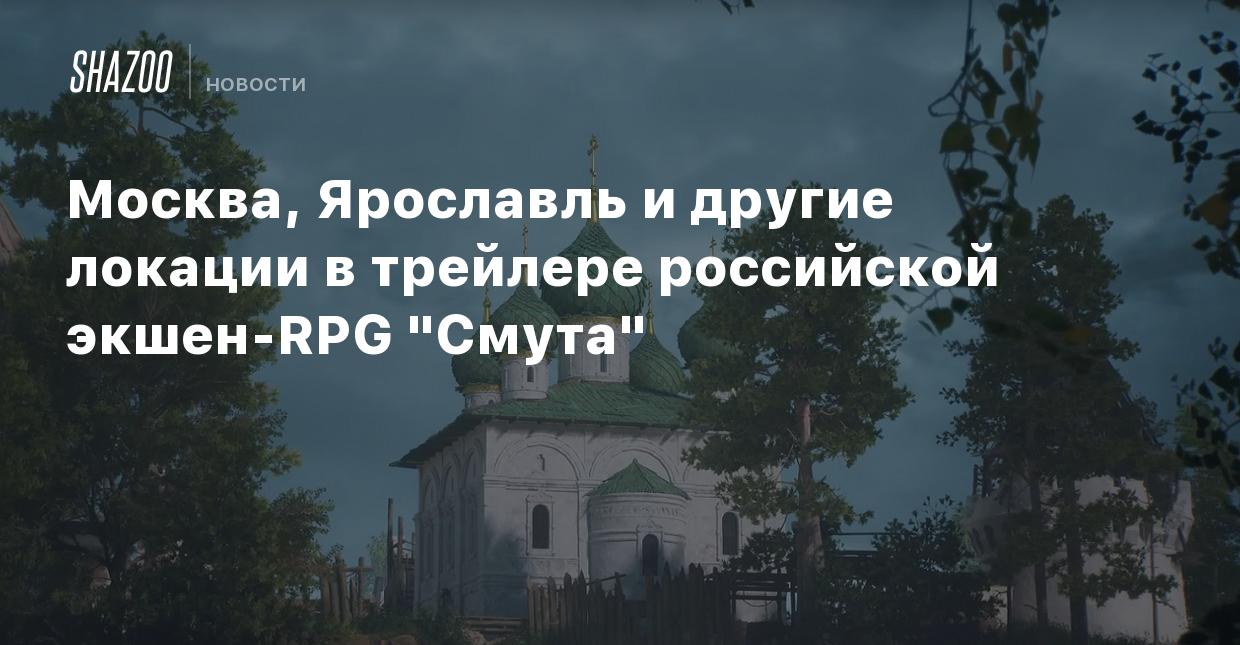 Москва, Ярославль и другие локации в трейлере российской экшен-RPG 