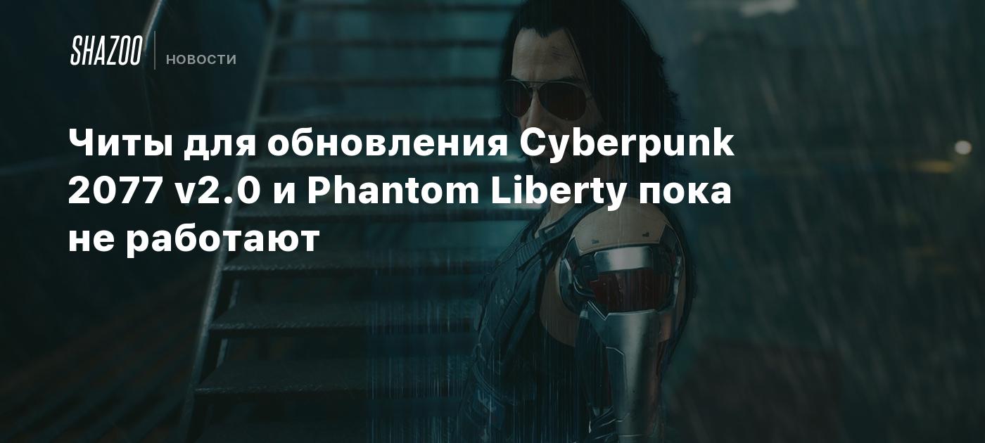 Читы для обновления Cyberpunk 2077 v2.0 и Phantom Liberty пока не работают  - Shazoo