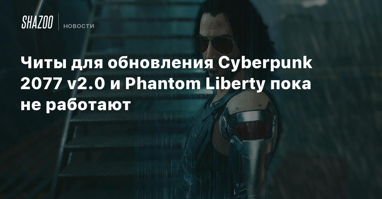 Читы для обновления Cyberpunk 2077 v2.0 и Phantom Liberty пока не работают  - Shazoo