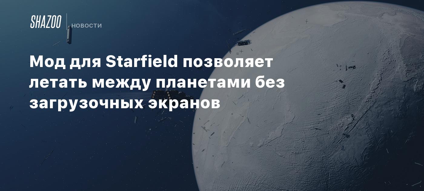 Мод для Starfield позволяет летать между планетами без загрузочных экранов  - Shazoo