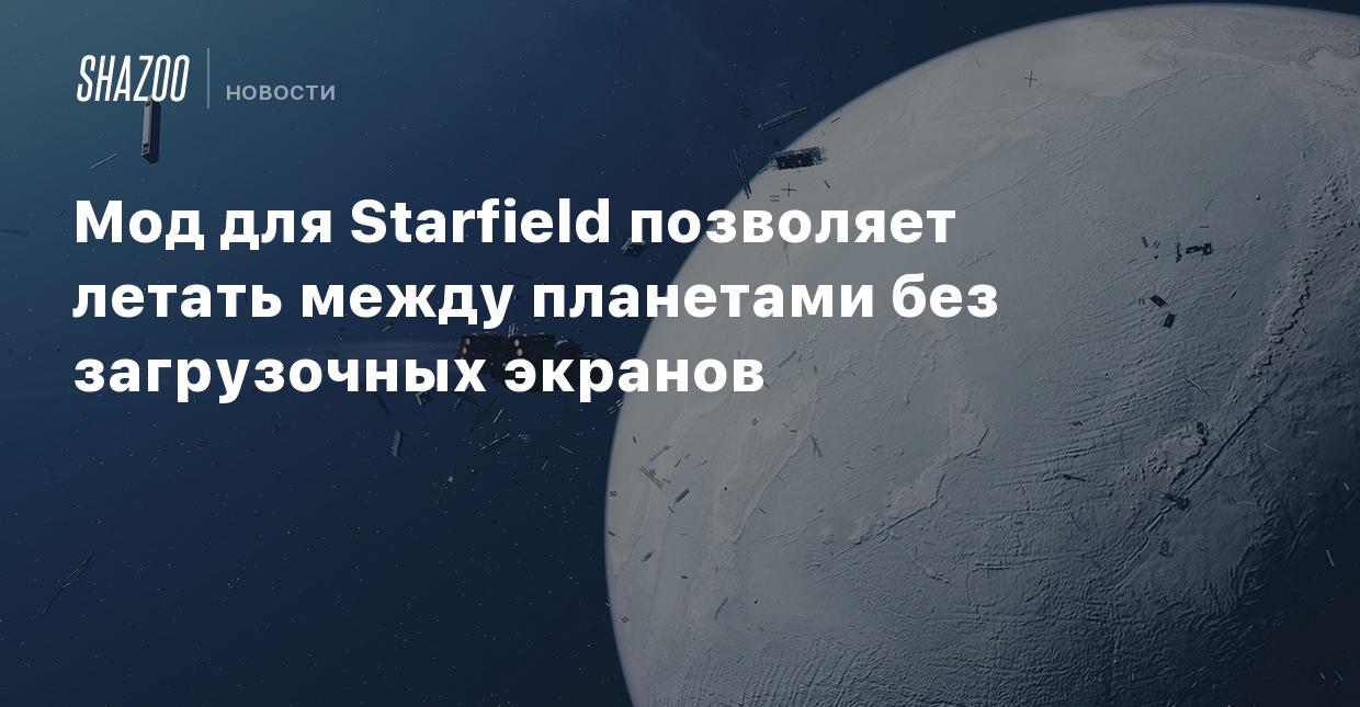 Мод для Starfield позволяет летать между планетами без загрузочных экранов  - Shazoo