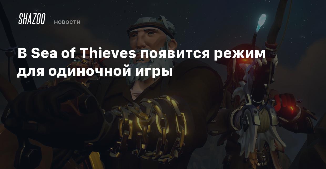 В Sea of Thieves появится режим для одиночной игры - Shazoo