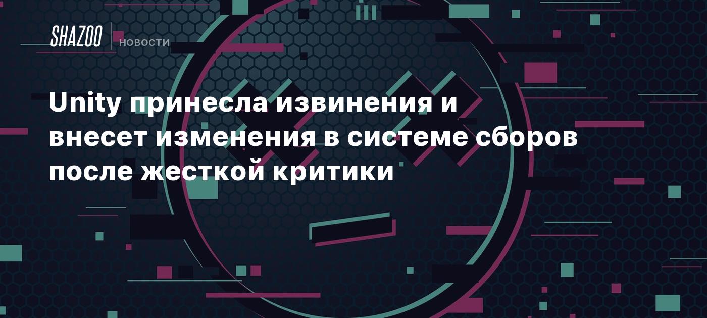 Unity принесла извинения и внесет изменения в системе сборов после жесткой  критики - Shazoo