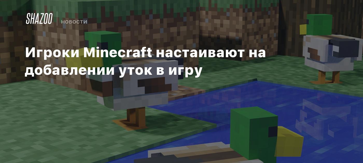 игра утка minecraft (92) фото