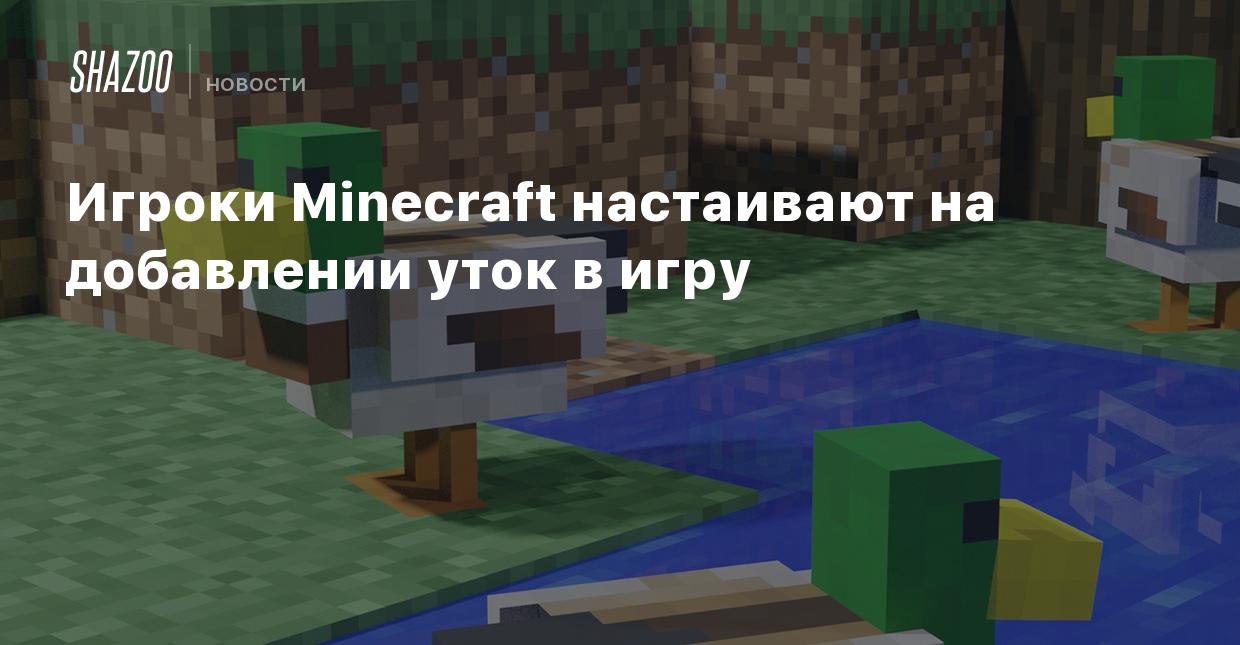 Игроки Minecraft настаивают на добавлении уток в игру - Shazoo