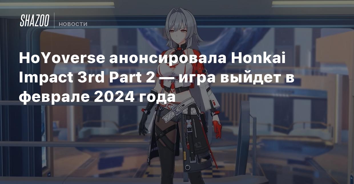 HoYoverse анонсировала Honkai Impact 3rd Part 2 — игра выйдет в феврале  2024 года - Shazoo