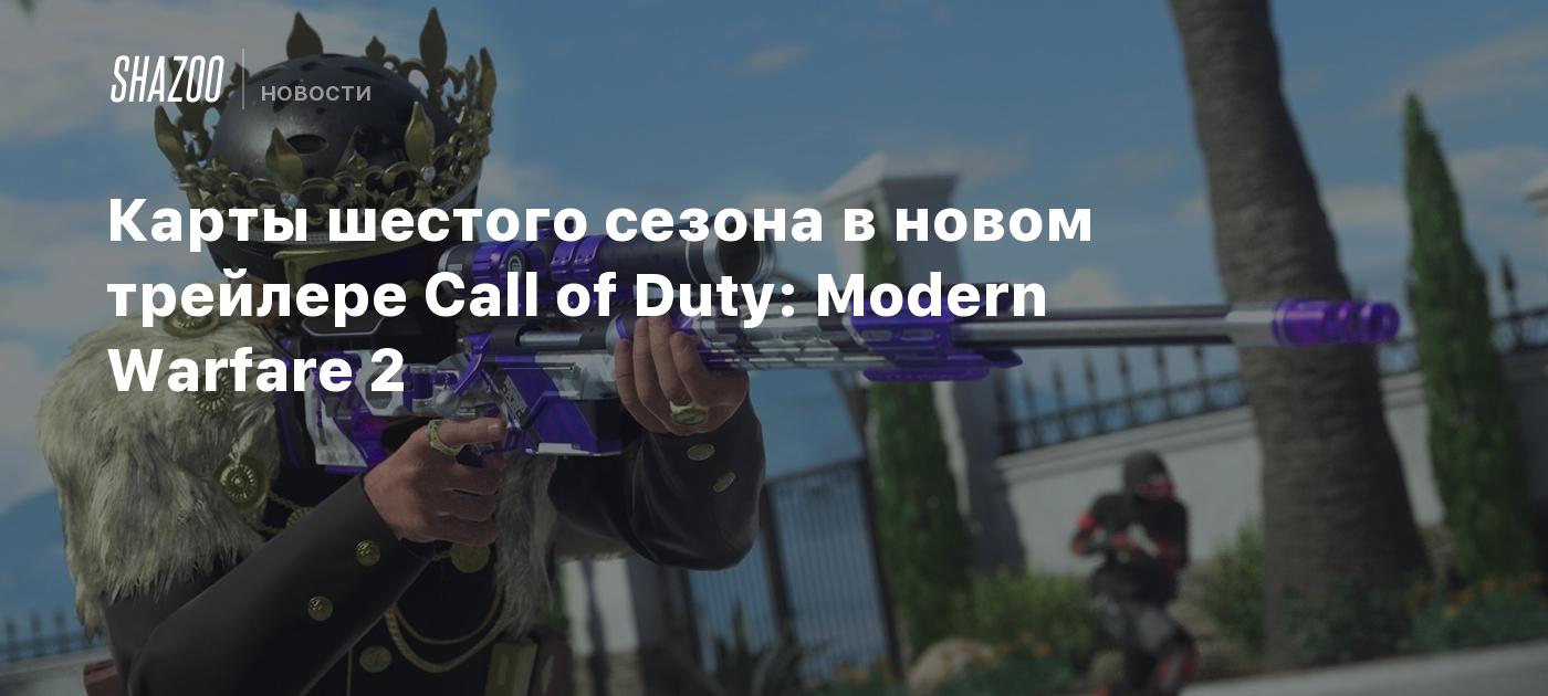 Карты шестого сезона в новом трейлере Call of Duty: Modern Warfare 2 -  Shazoo