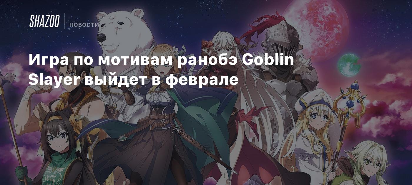 Игра по мотивам ранобэ Goblin Slayer выйдет в феврале - Shazoo