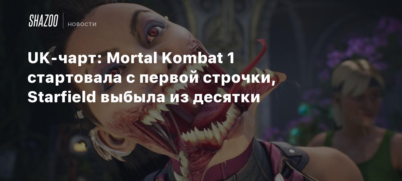 UK-чарт: Mortal Kombat 1 стартовала с первой строчки, Starfield выбыла из  десятки - Shazoo