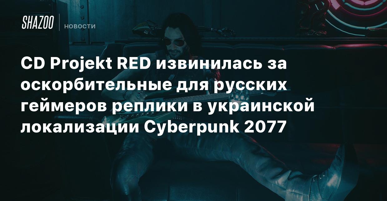 CD Projekt RED извинилась за оскорбительные для русских геймеров реплики в  украинской локализации Cyberpunk 2077 - Shazoo