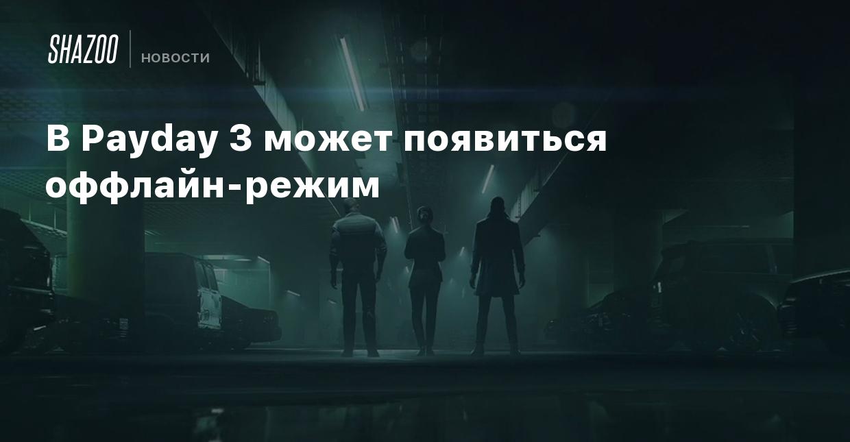 В Payday 3 может появиться оффлайн-режим - Shazoo