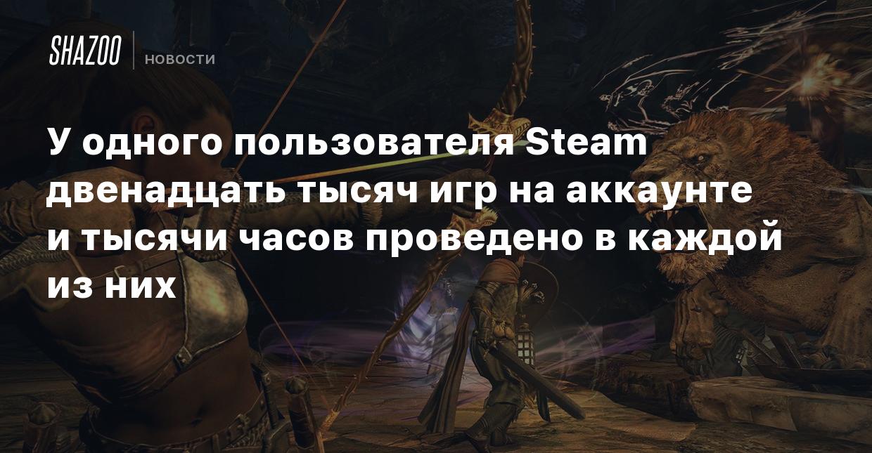 У одного пользователя Steam двенадцать тысяч игр на аккаунте и тысячи часов  проведено в каждой из них - Shazoo