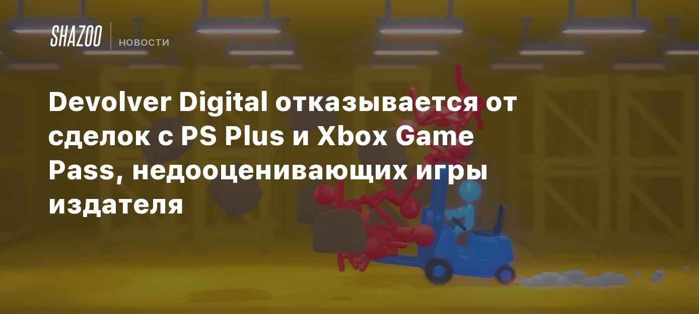 Devolver Digital отказывается от сделок с PS Plus и Xbox Game Pass,  недооценивающих игры издателя - Shazoo