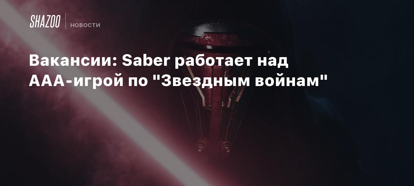 Вакансии: Saber работает над AAA-игрой по 