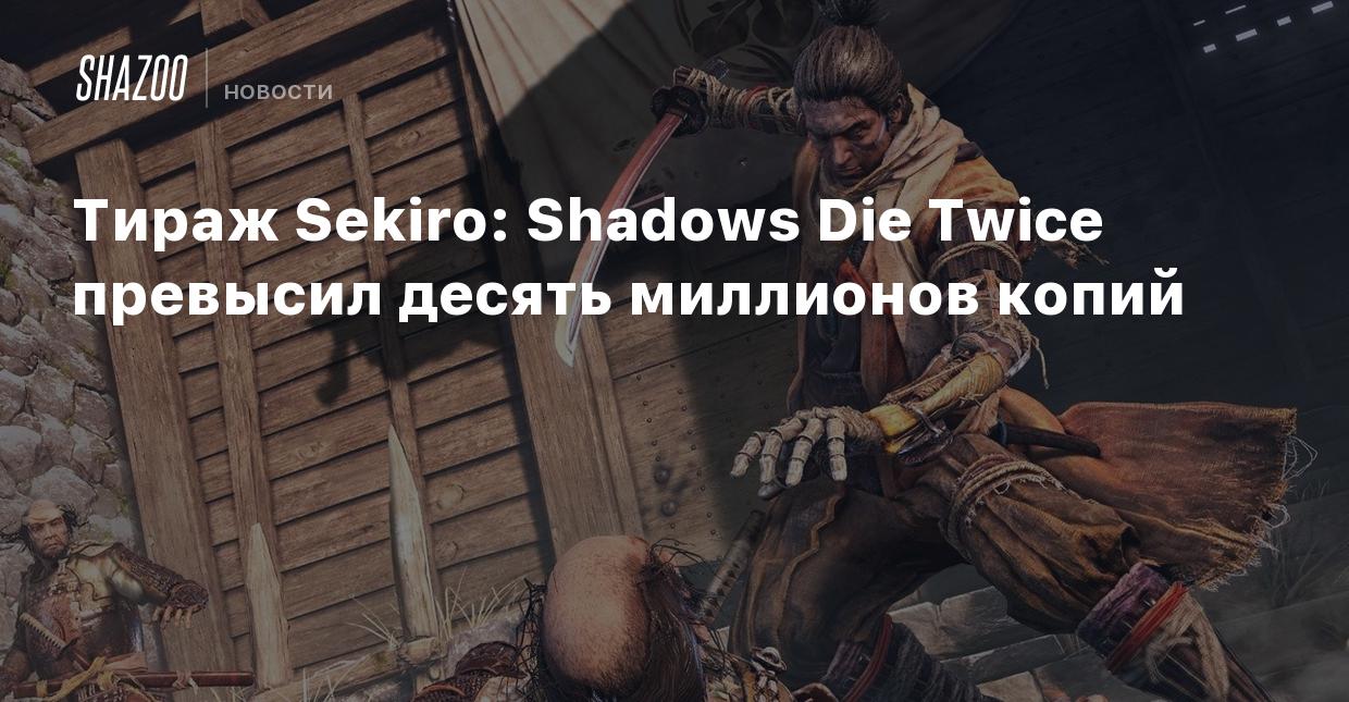 Тираж Sekiro: Shadows Die Twice превысил десять миллионов копий - Shazoo