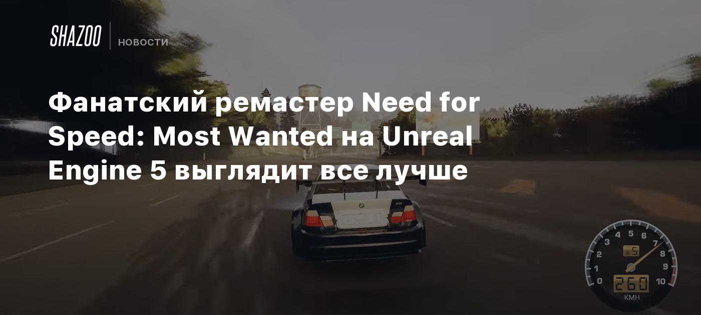 Фанатский ремастер Need for Speed: Most Wanted на Unreal Engine 5 выглядит  все лучше - Shazoo