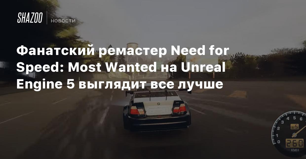 Фанатский ремастер Need for Speed: Most Wanted на Unreal Engine 5 выглядит  все лучше - Shazoo