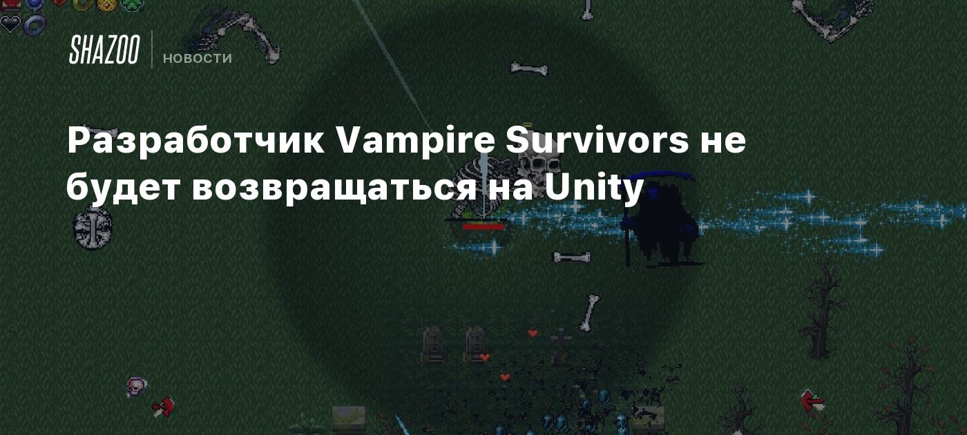 Разработчик Vampire Survivors не будет возвращаться на Unity - Shazoo