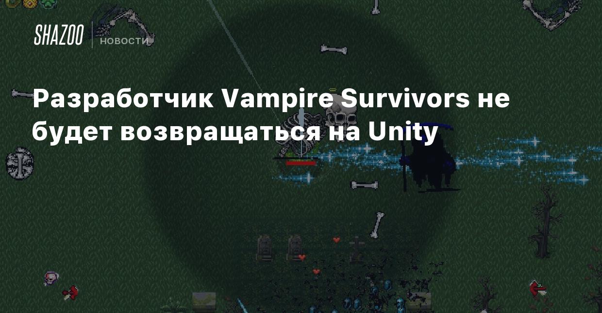 Разработчик Vampire Survivors не будет возвращаться на Unity - Shazoo