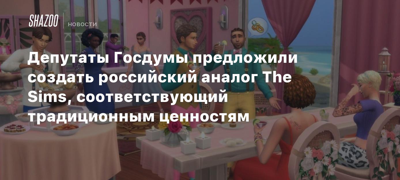 Депутаты Госдумы предложили создать российский аналог The Sims,  соответствующий традиционным ценностям - Shazoo