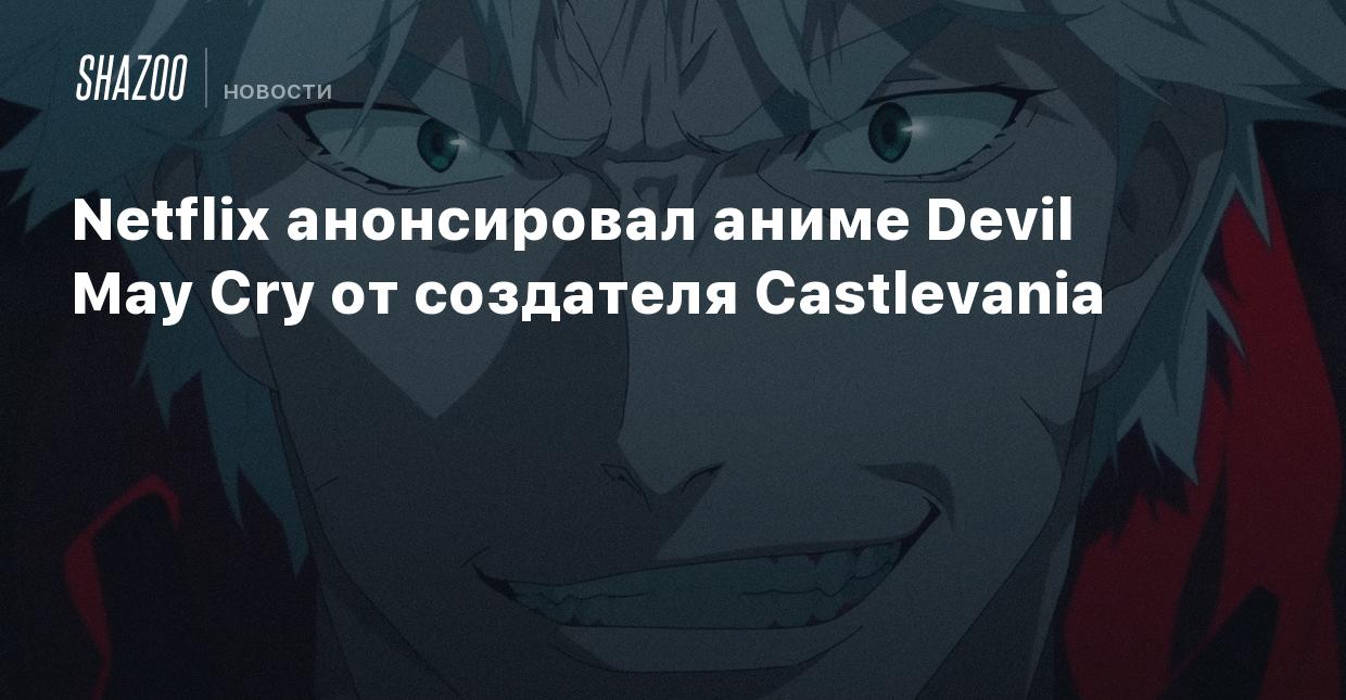 Netflix анонсировал аниме Devil May Cry от создателя Castlevania - Shazoo