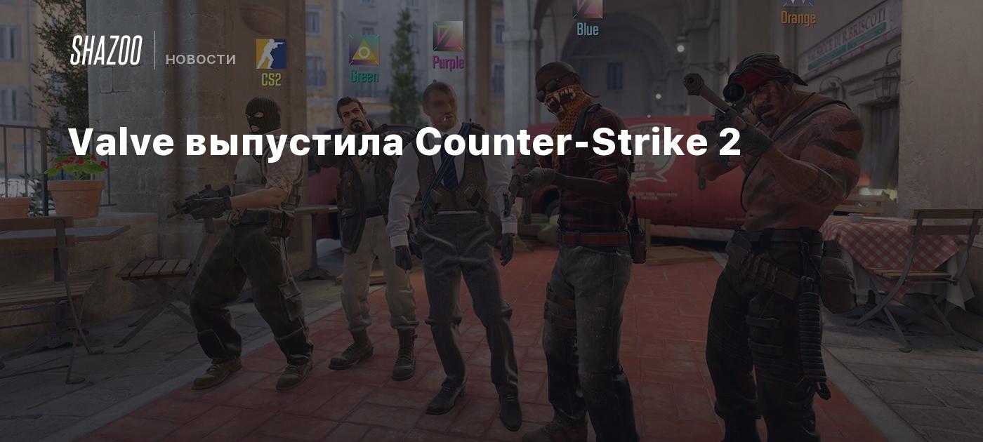 Valve выпустила Counter-Strike 2 - Shazoo