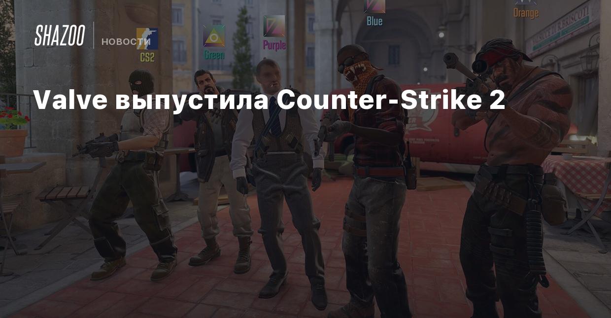 Valve выпустила Counter-Strike 2 - Shazoo