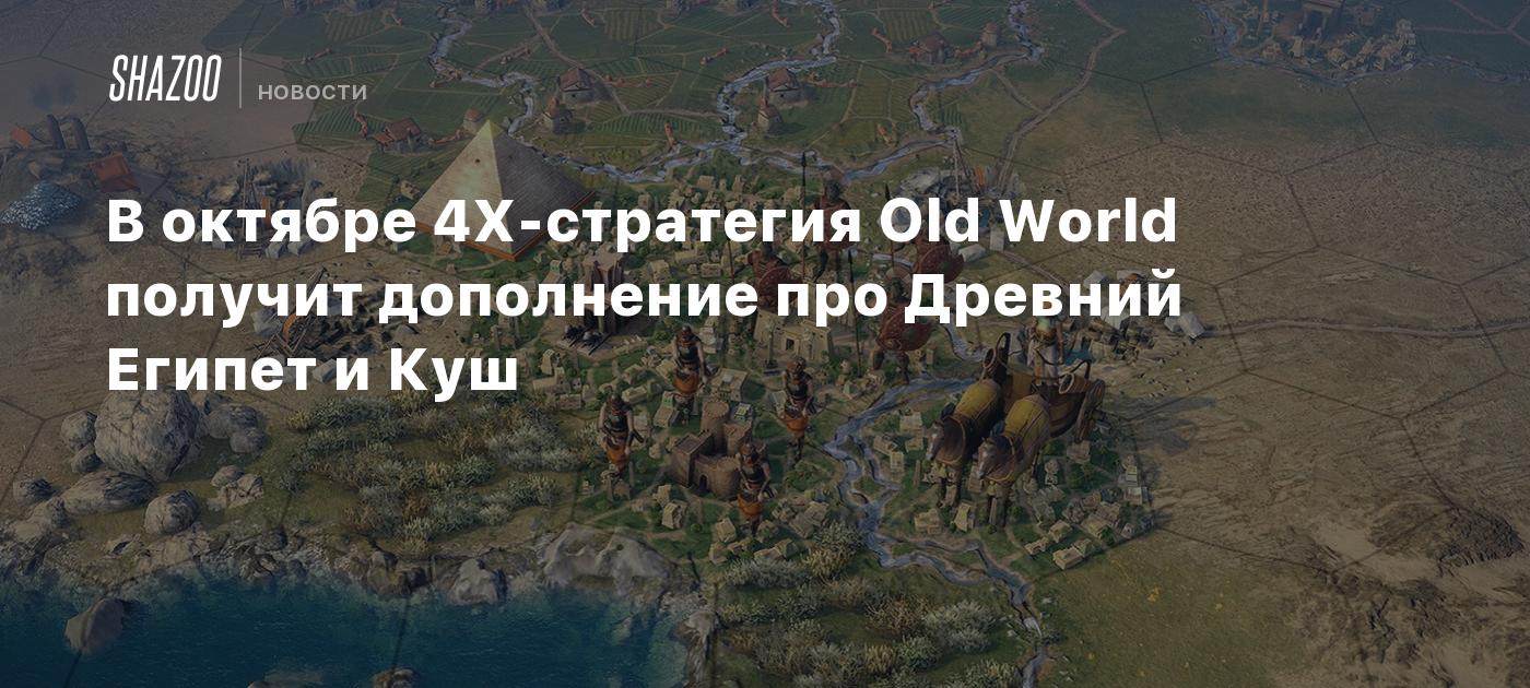 В октябре 4X-стратегия Old World получит дополнение про Древний Египет и  Куш - Shazoo