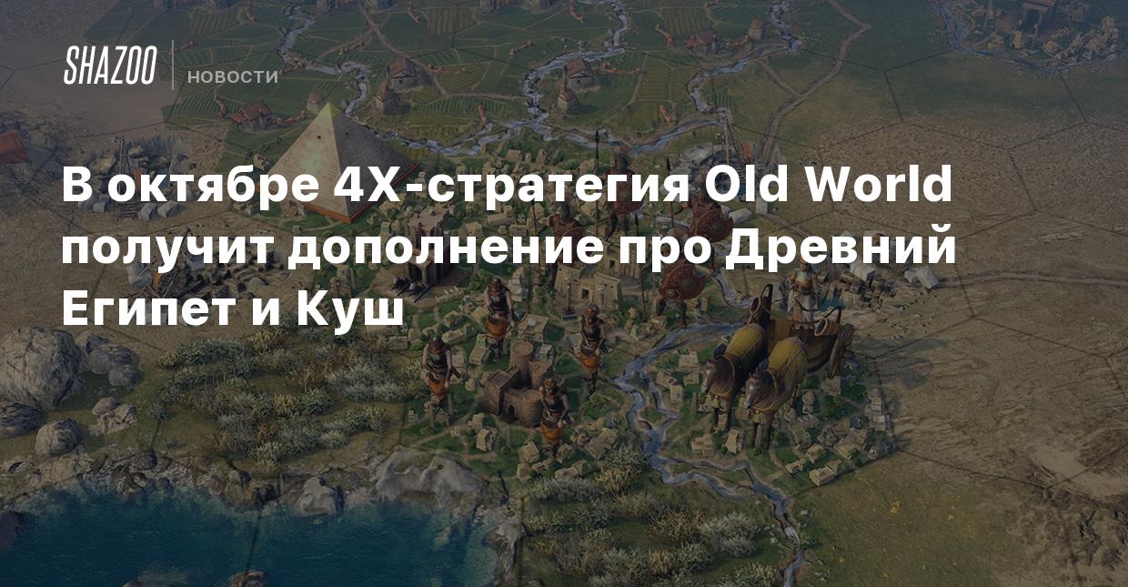 В октябре 4X-стратегия Old World получит дополнение про Древний Египет и  Куш - Shazoo