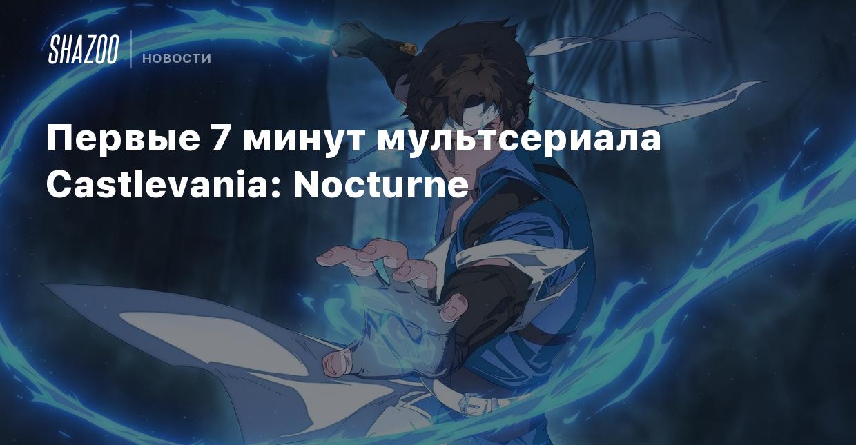 Первые 7 минут мультсериала Castlevania: Nocturne - Shazoo