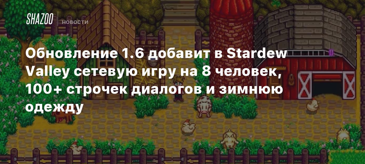 Обновление 1.6 добавит в Stardew Valley сетевую игру на 8 человек, 100+  строчек диалогов и зимнюю одежду - Shazoo