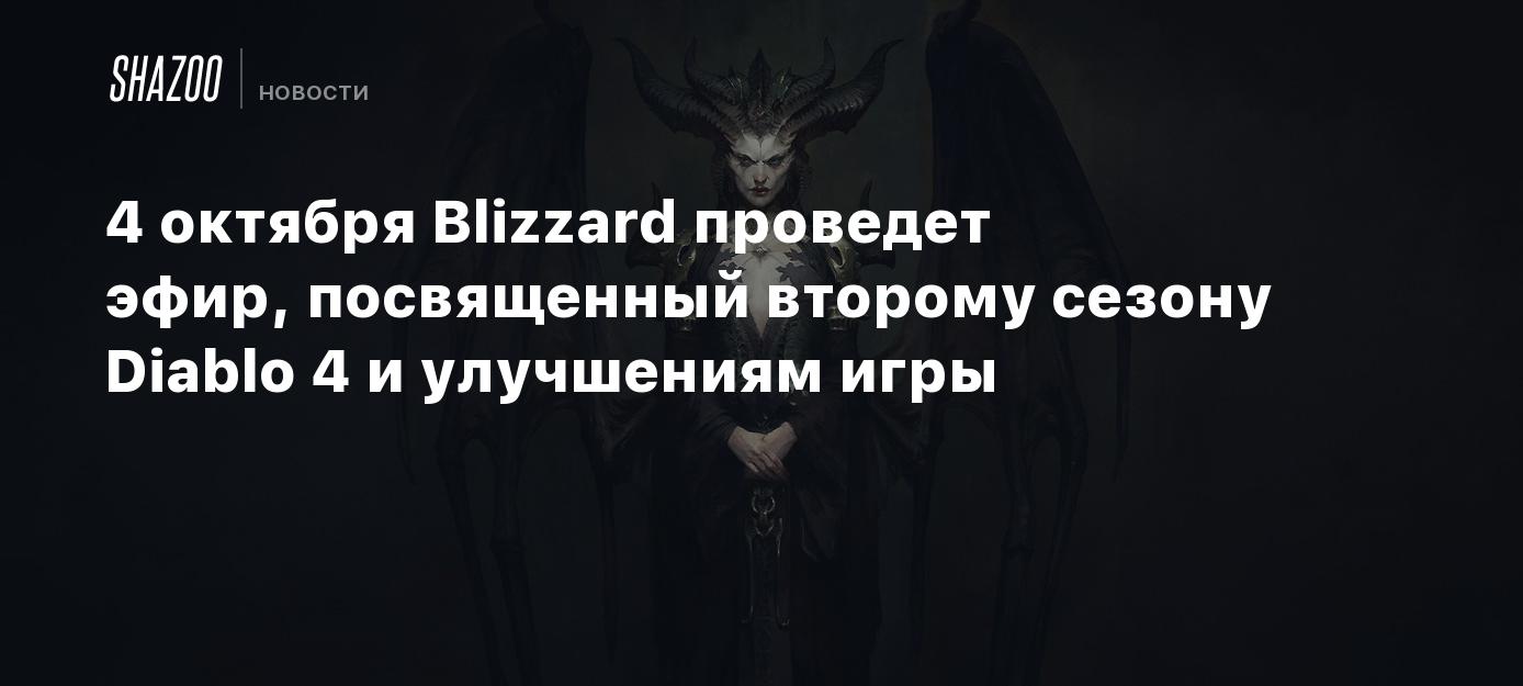 4 октября Blizzard проведет эфир, посвященный второму сезону Diablo 4 и  улучшениям игры - Shazoo