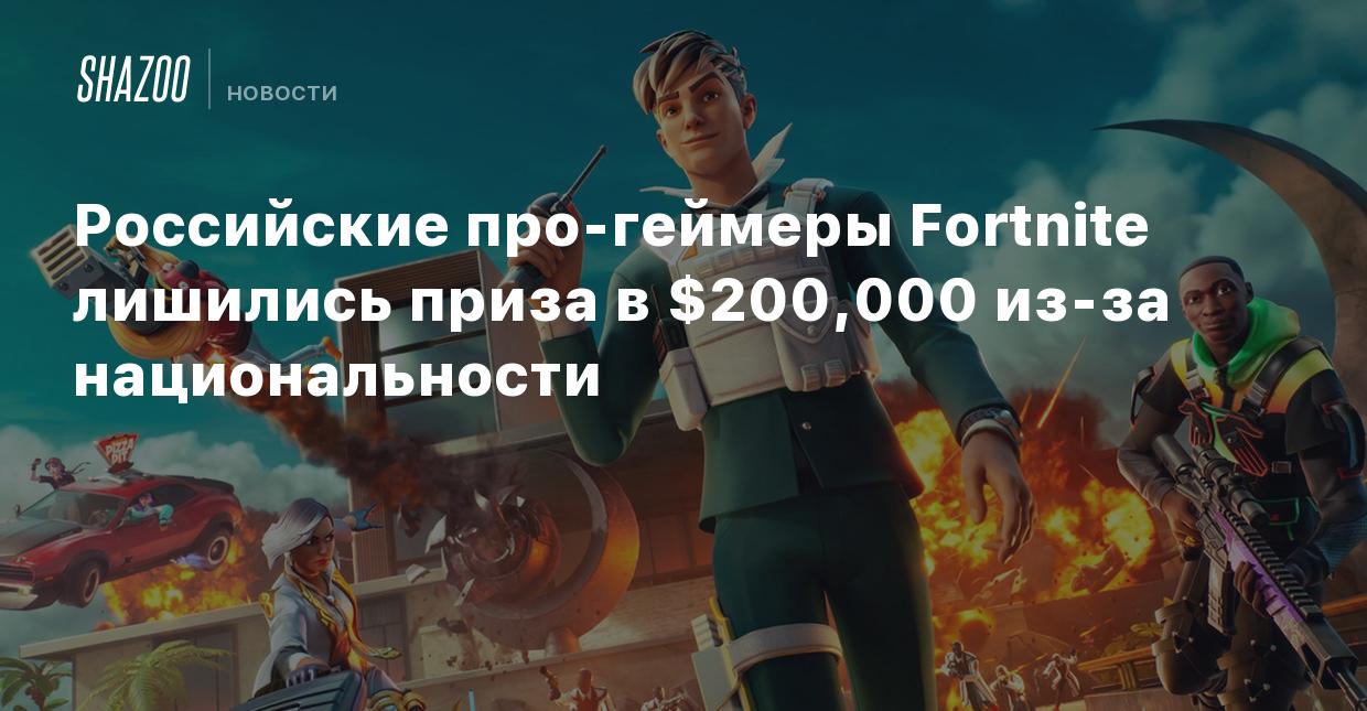 Российские про-геймеры Fortnite лишились приза в $200,000 из-за  национальности - Shazoo