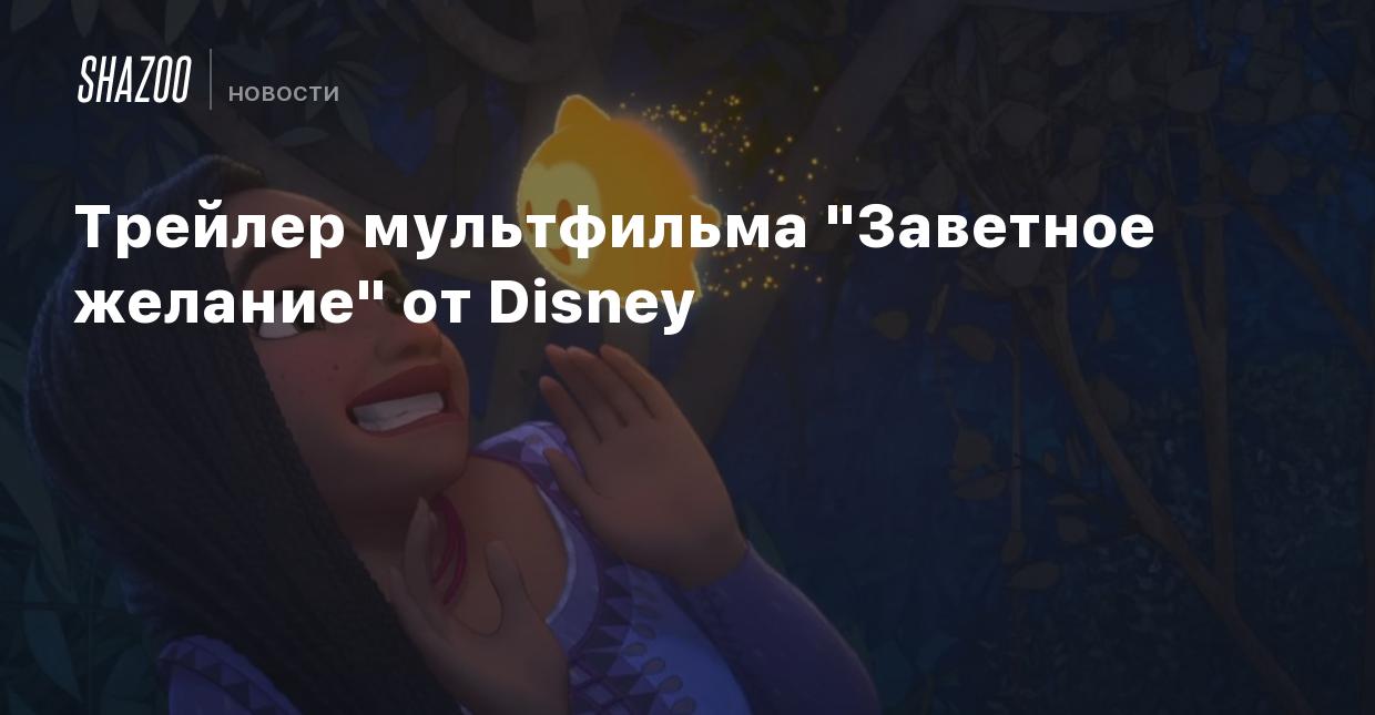 Трейлер мультфильма 