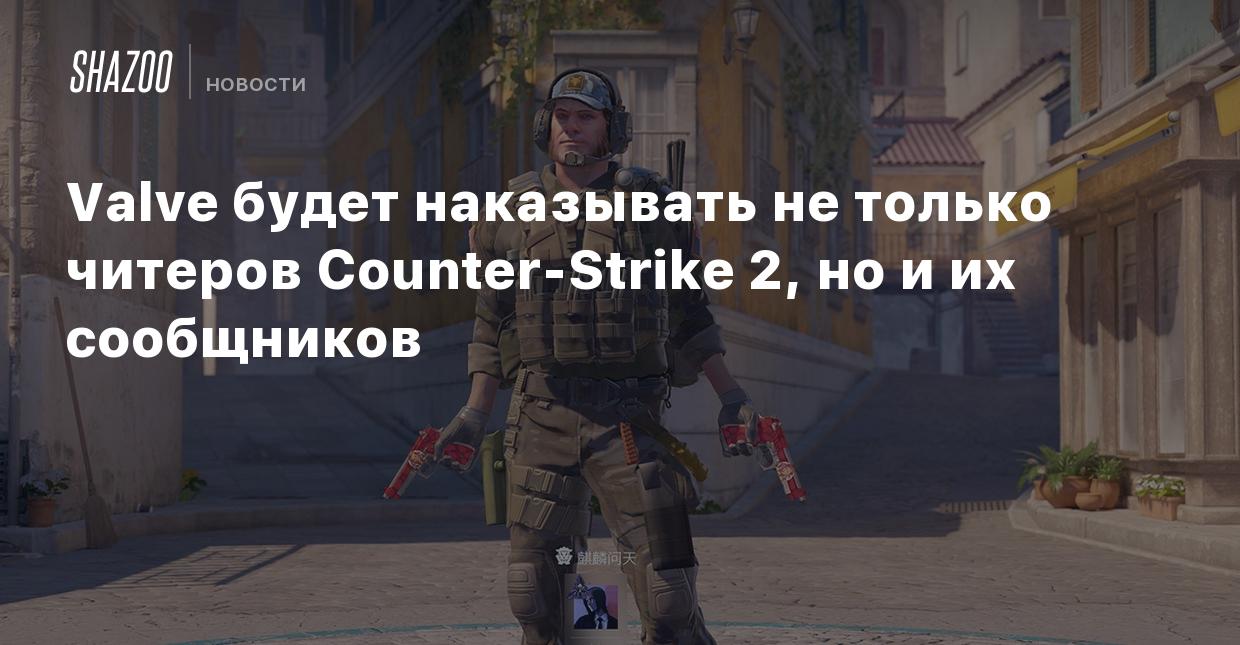 Valve будет наказывать не только читеров Counter-Strike 2, но и их  сообщников - Shazoo