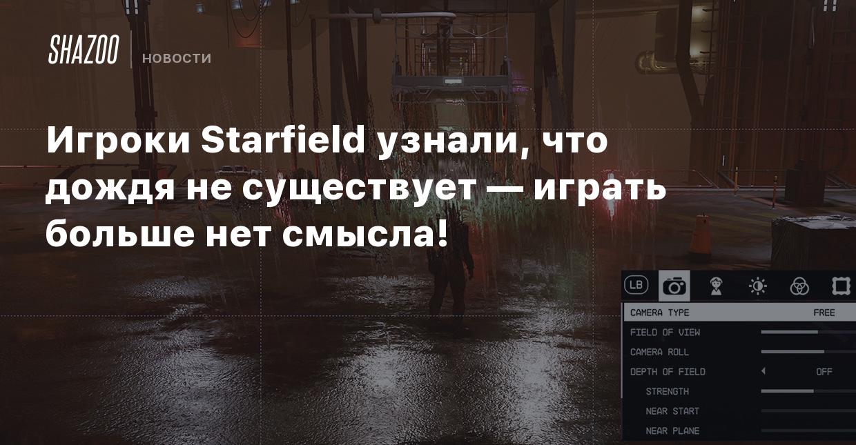 Игроки Starfield узнали, что дождя не существует — играть больше нет  смысла! - Shazoo