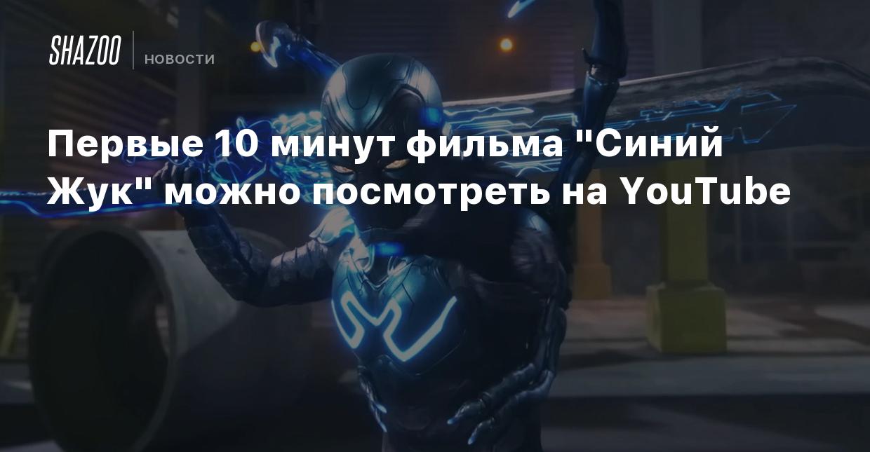 Первые 10 минут фильма 