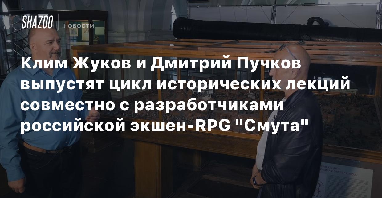 Клим Жуков и Дмитрий Пучков выпустят цикл исторических лекций совместно с  разработчиками российской экшен-RPG 