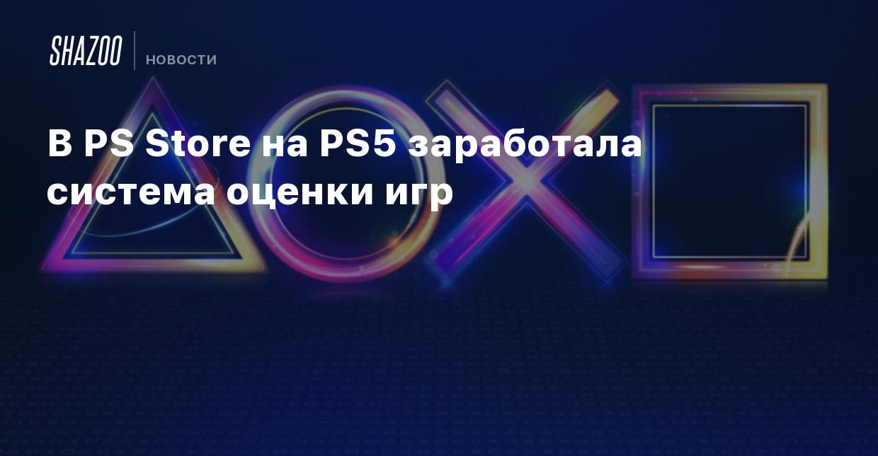 В PS Store на PS5 заработала система оценки игр - Shazoo