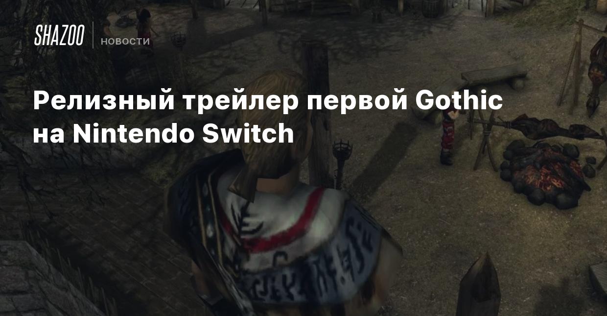 Релизный трейлер первой Gothic на Nintendo Switch - Shazoo