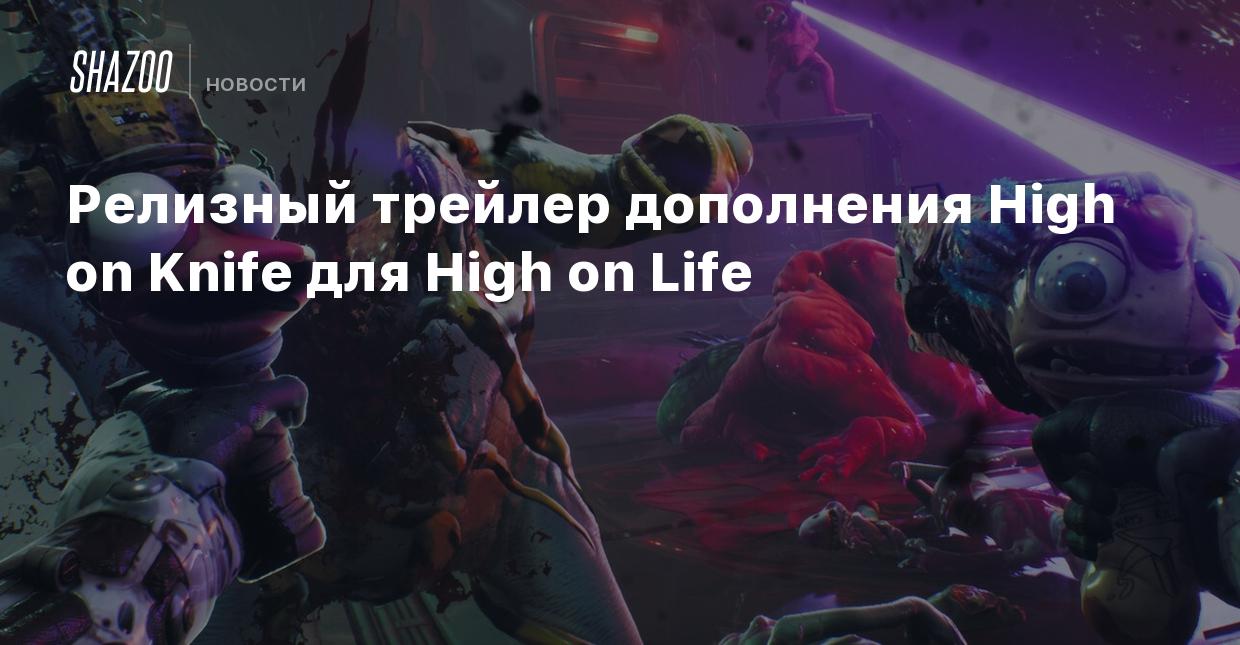 Релизный трейлер дополнения High on Knife для High on Life - Shazoo