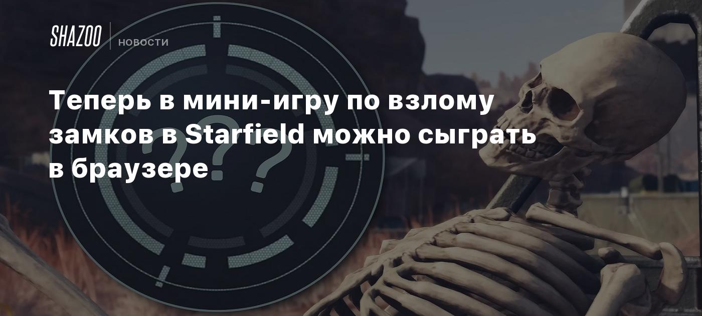 Теперь в мини-игру по взлому замков в Starfield можно сыграть в браузере -  Shazoo