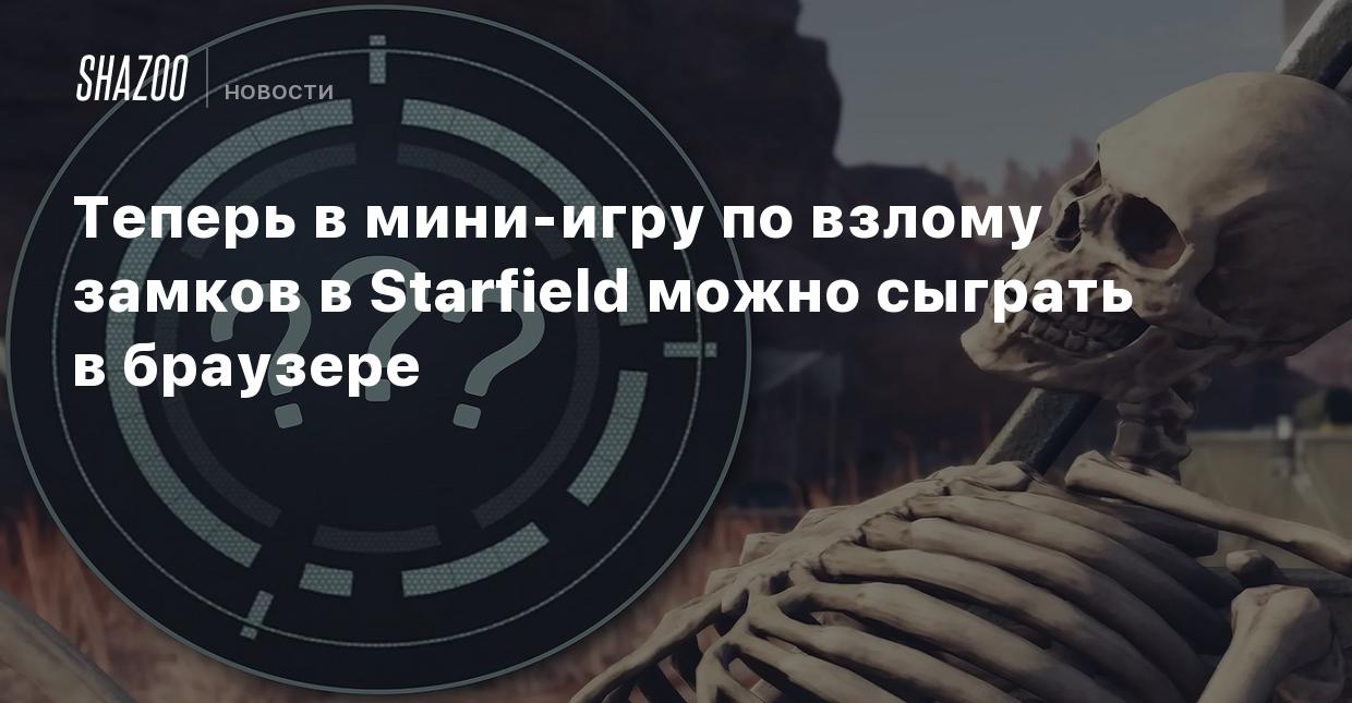 Теперь в мини-игру по взлому замков в Starfield можно сыграть в браузере -  Shazoo