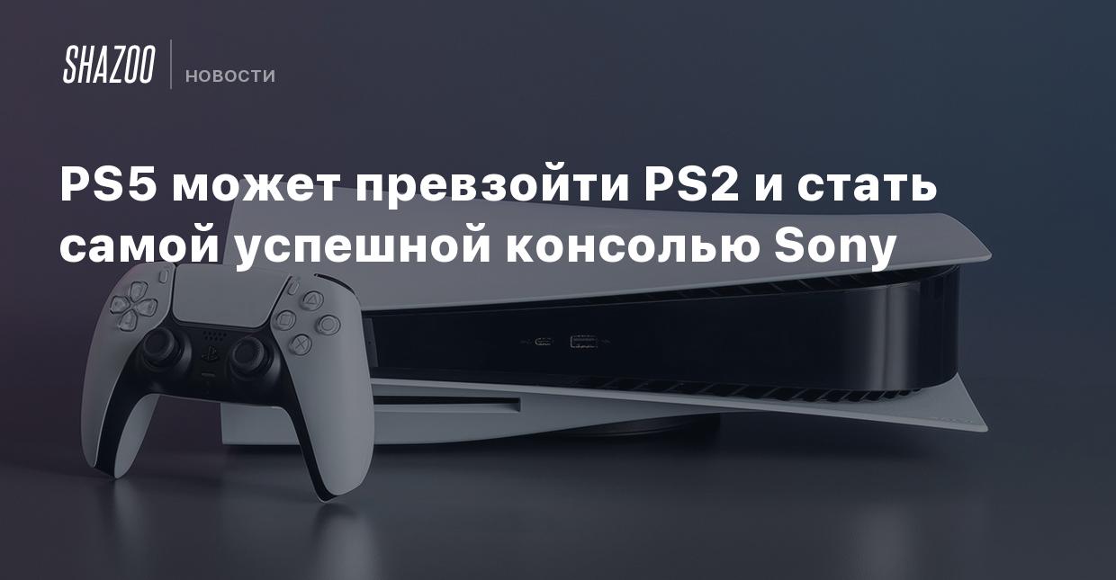 PS5 может превзойти PS2 и стать самой успешной консолью Sony - Shazoo