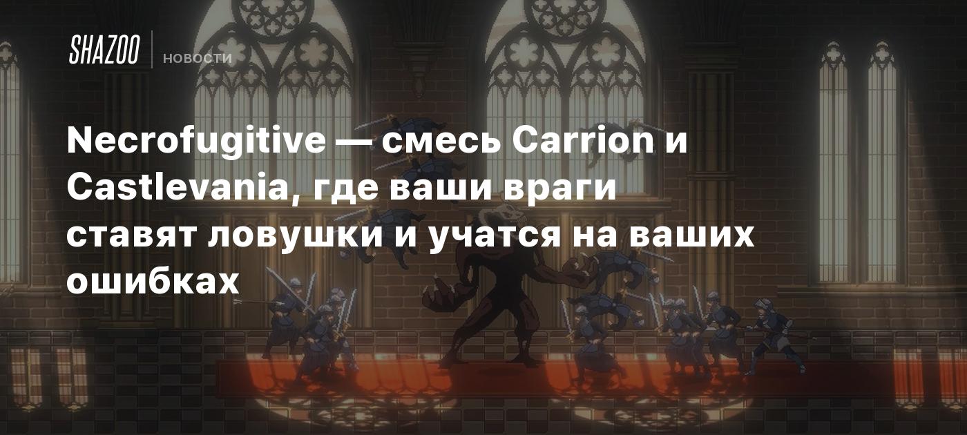 Necrofugitive — смесь Carrion и Castlevania, где ваши враги ставят ловушки  и учатся на ваших ошибках - Shazoo