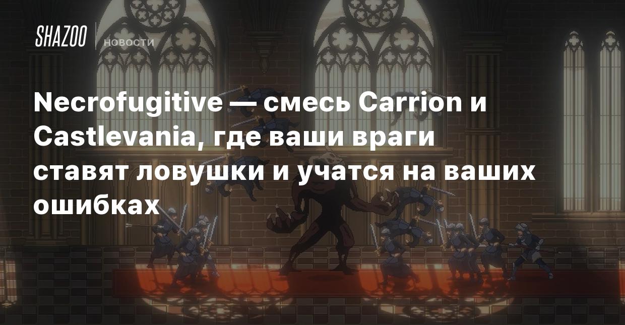 Necrofugitive — смесь Carrion и Castlevania, где ваши враги ставят ловушки  и учатся на ваших ошибках - Shazoo