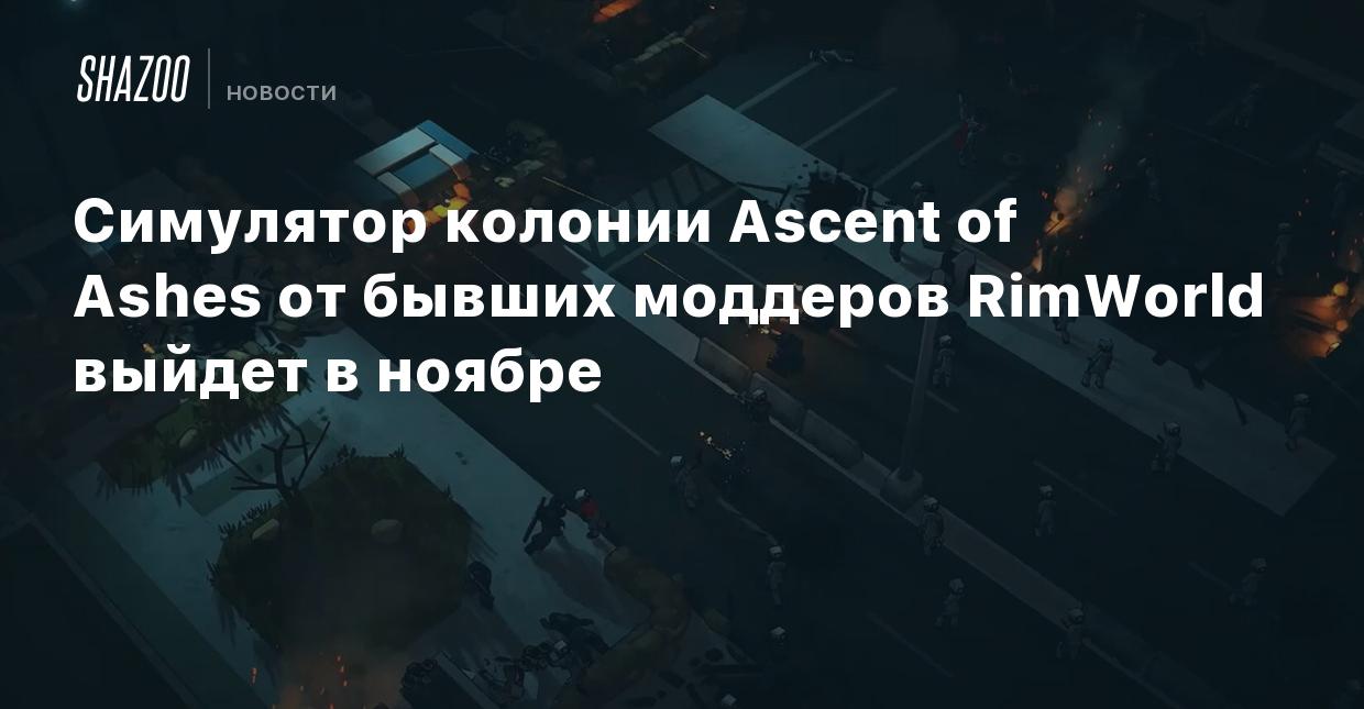 Симулятор колонии Ascent of Ashes от бывших моддеров RimWorld выйдет в  ноябре - Shazoo