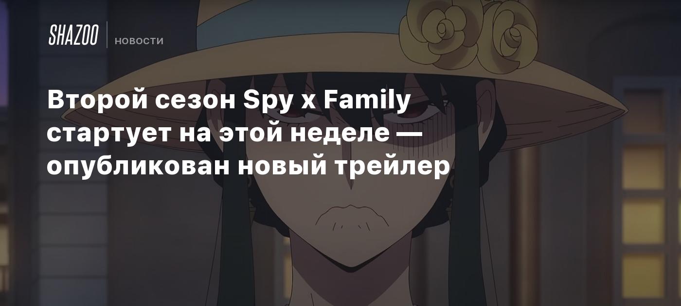 Второй сезон Spy x Family стартует на этой неделе — опубликован новый  трейлер - Shazoo