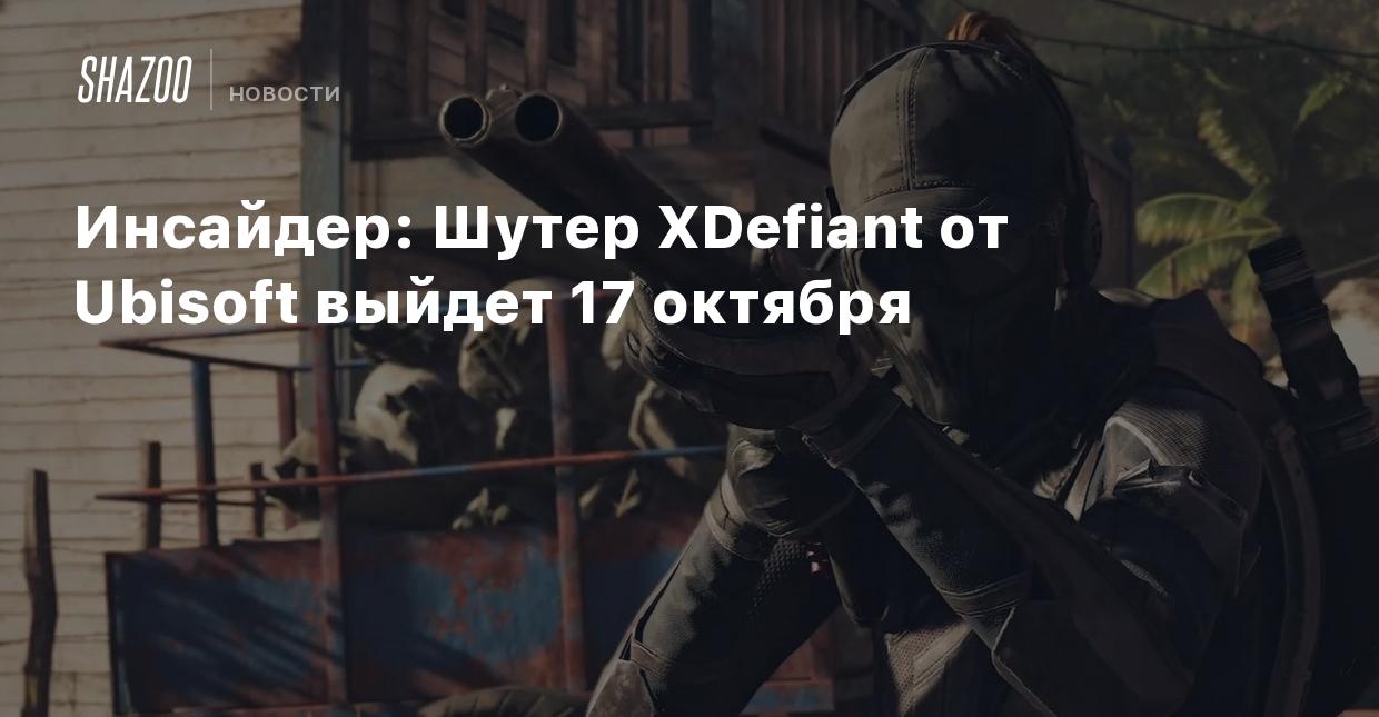 Инсайдер: Шутер XDefiant от Ubisoft выйдет 17 октября - Shazoo