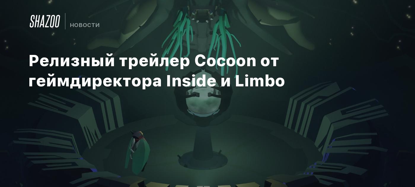 Релизный трейлер Cocoon от геймдиректора Inside и Limbo - Shazoo